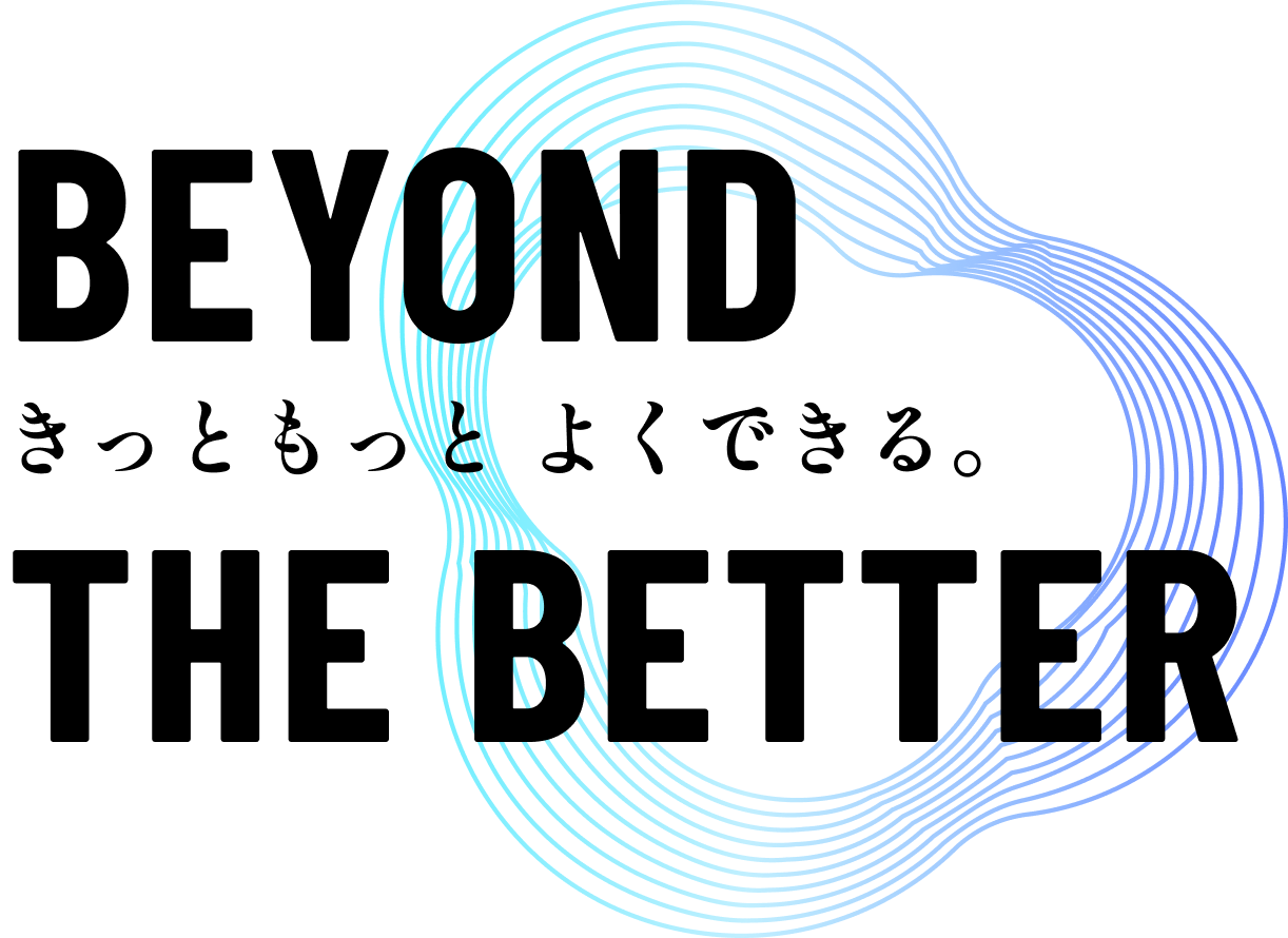 きっともっと よくできる。