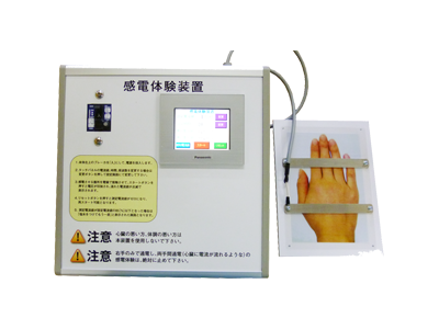 感電体験装置 | 株式会社 昭和電業社