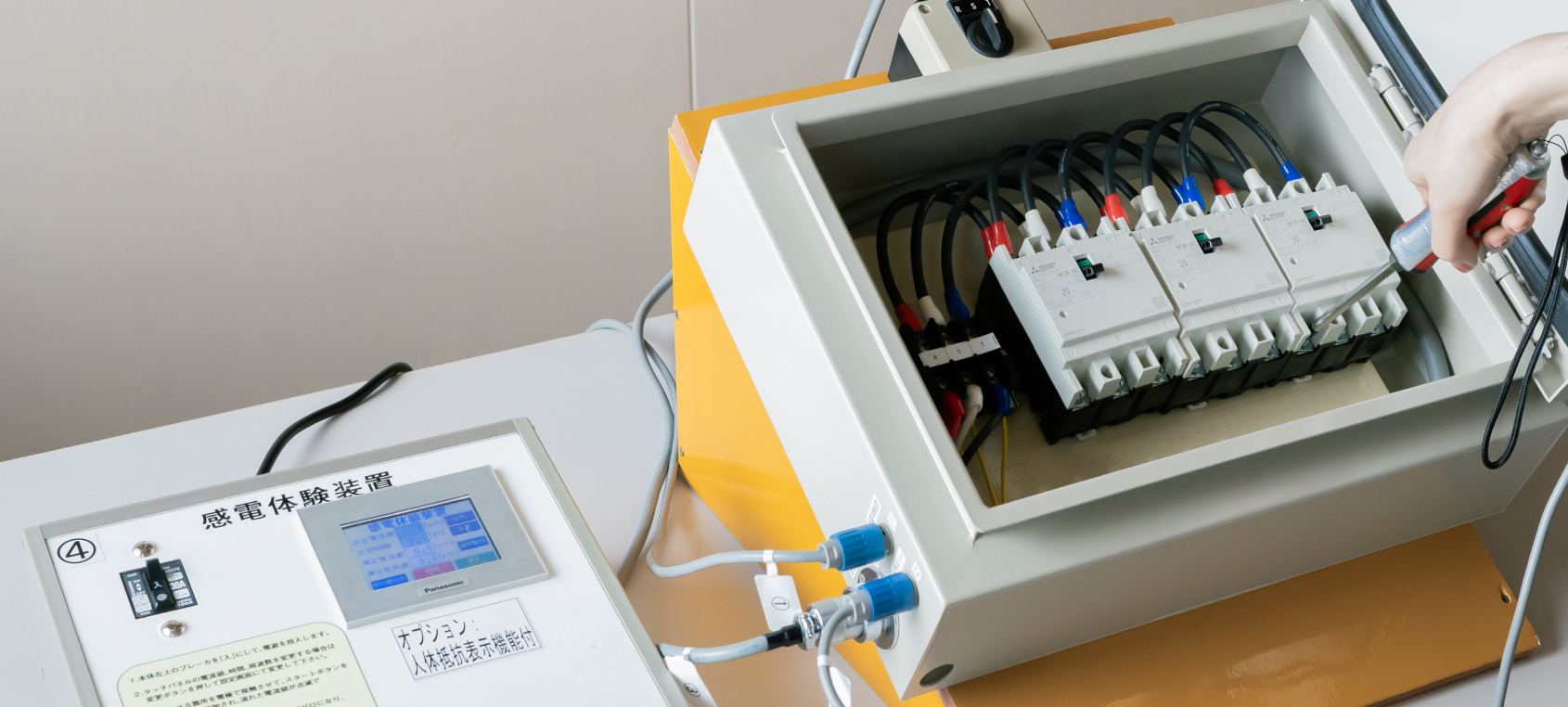 「危険体験シリーズ」工業事項防止のための体験装置