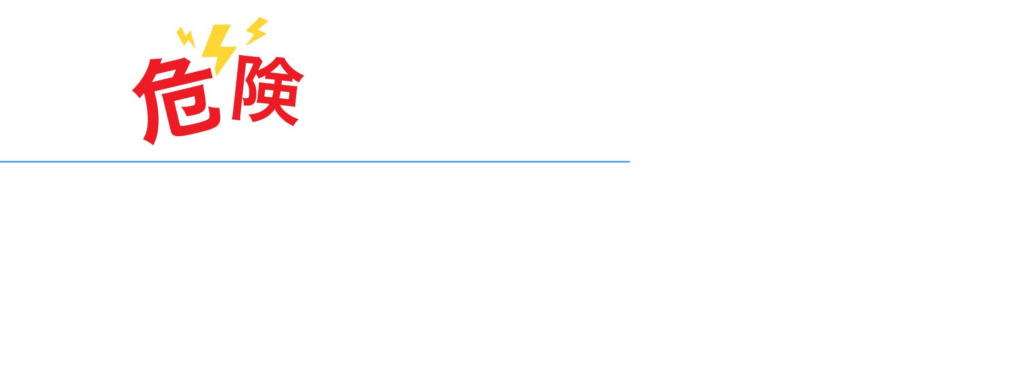 「危険体験シリーズ」工業事項防止のための体験装置