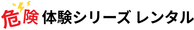 危険体験シリーズレンタル 