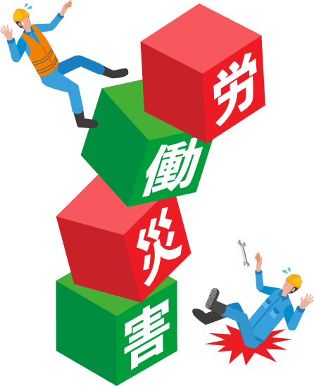 労働災害