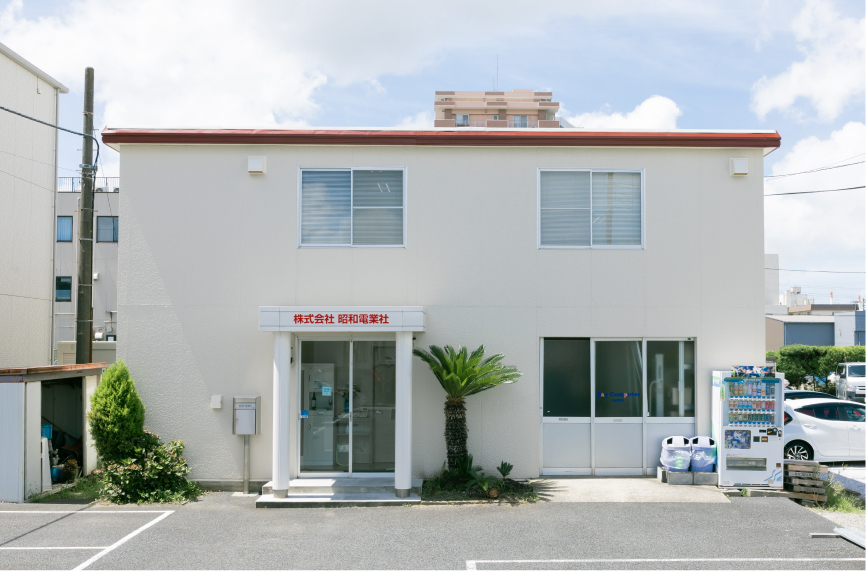 昭和電業社の外観写真